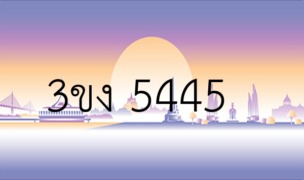 3ขง 5445